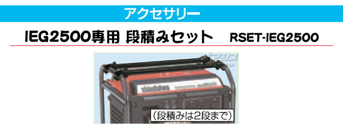 新ダイワ発電機用 段積みセット RSET-IEG2500 やまびこ（新ダイワ工業）