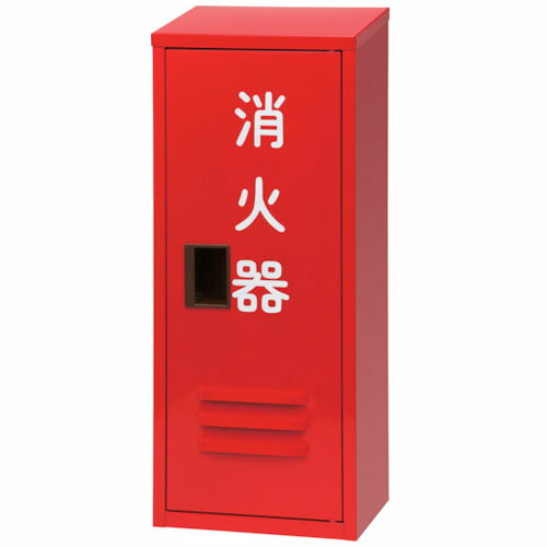 消火器 格納箱 10型 1本用 NB-101-2