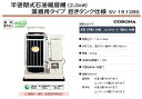 半密閉式石油暖房機(2.0kW) 業務用タイプ 抱きタンク仕様 SV-1512BS CORONA（コロナ） 2