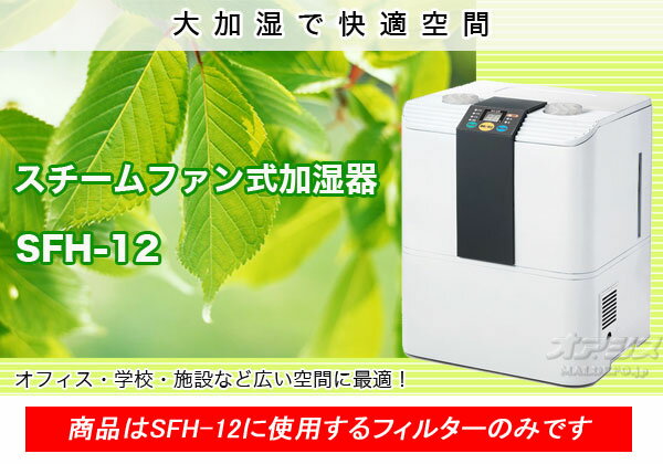 加湿器 SFH-12用フィルターセット ナカトミ