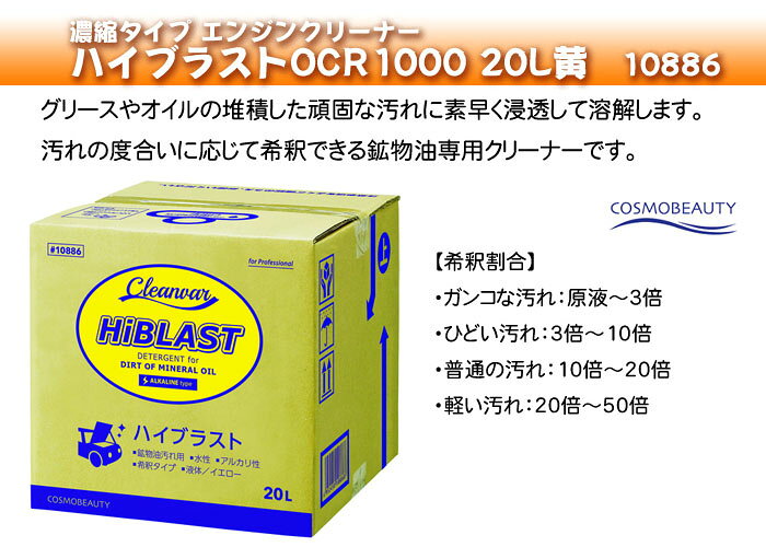 オアシスプラスのエンジンクリーナー ハイブラスト OCR1000(濃縮タイプ) 20L黄 10886｜アングル2