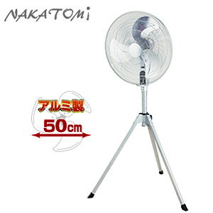 50cmアルミハイスタンド工場扇 (開放式) 45cm OPF-50AS ナカトミ 【個人宅配送不可】