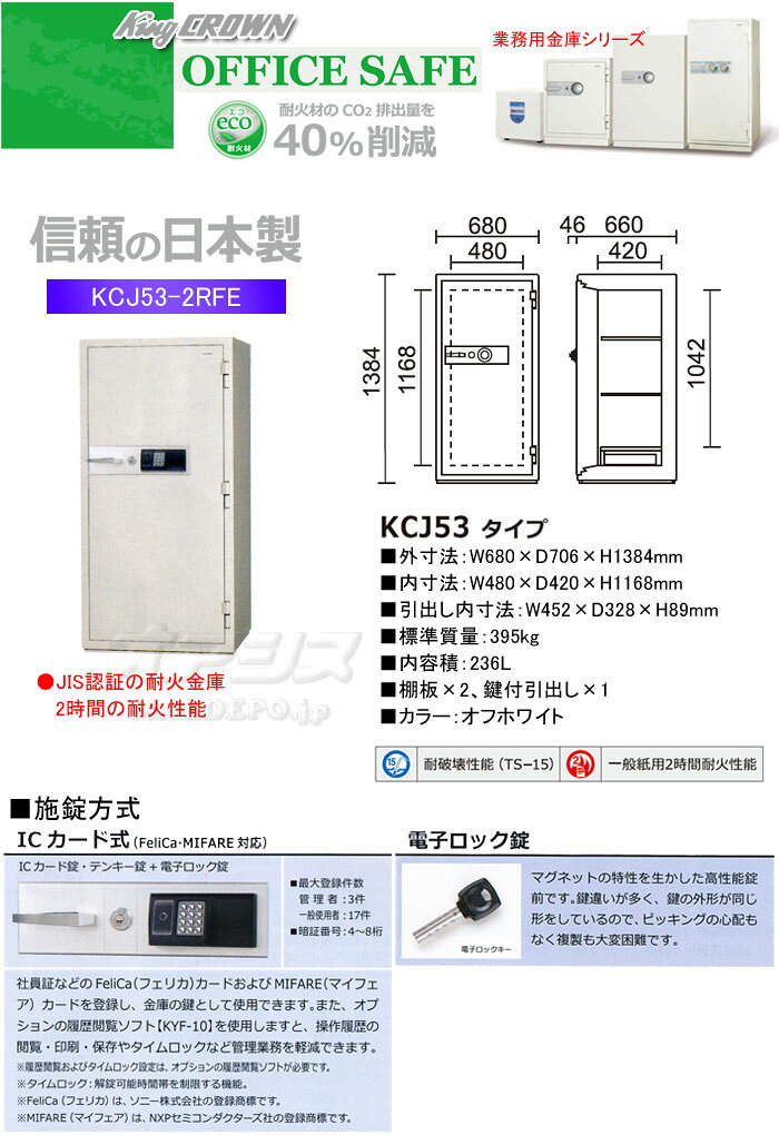 業務用金庫 耐火金庫 ICカード式 KCJ53-2RFE 日本アイ・エス・ケイ 幅680mm