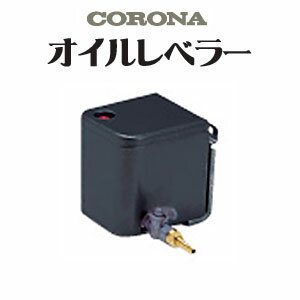 ブルーバーナ用オイルレベラー OL-1 A CORONA コロナ 