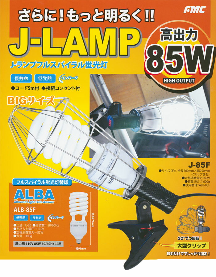 フルスパイラル蛍光灯 インバータ85W 大型クリップ・接続コンセント付き J-85F