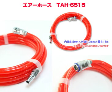 エアーホース φ6.5mm 15m TAH-6515