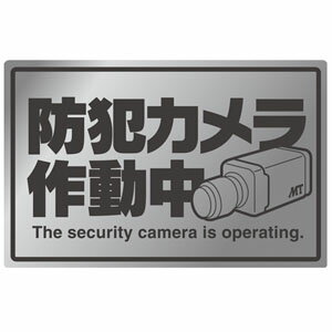 防犯ステッカー 【防犯カメラ作動中】1枚入り 140×90mm MT-BC3 マザーツール