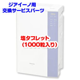 ジアイーノ用消耗品 塩タブレット 1000粒入 FKA2000012 Panasonic