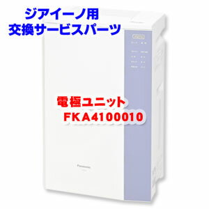 ジアイーノ用消耗品 電極ユニット FKA4100010 Panasonic