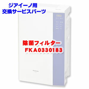 ジアイーノ用消耗品 除菌フィルター FKA0330183 Panasonic