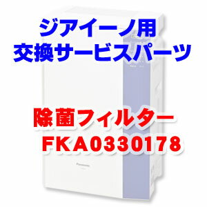 ジアイーノ用消耗品 除菌フィルター FKA0330178 Panasonic