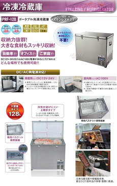 ポータブル冷凍冷蔵庫 128L PRF-128 ナカトミ AC100V・DC12V/24V 【個人宅配送不可】