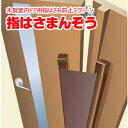 木製室内ドア用指はさみ防止スクリーン 指はさまんぞう ブロンズ YBH-12BB セイキ販売