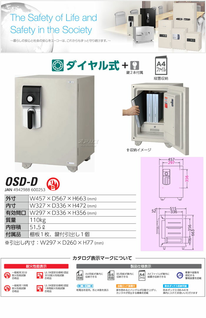 小型耐火金庫 ダイヤル式 幅457mm OSD-D エーコー