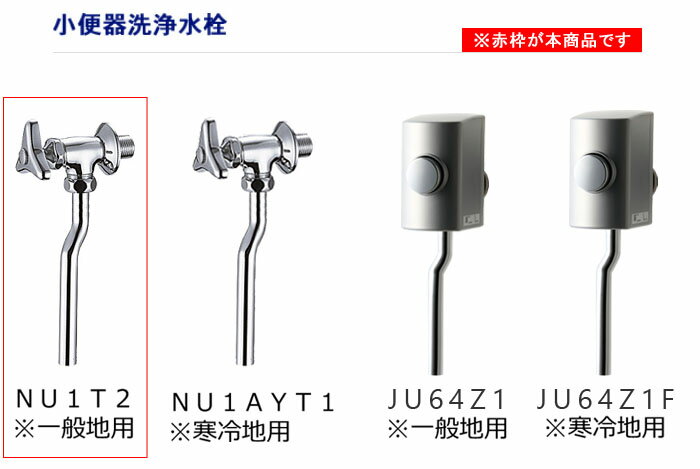小便器洗浄水栓 ハンドル式 NU1T2 Janis（ジャニス工業）
