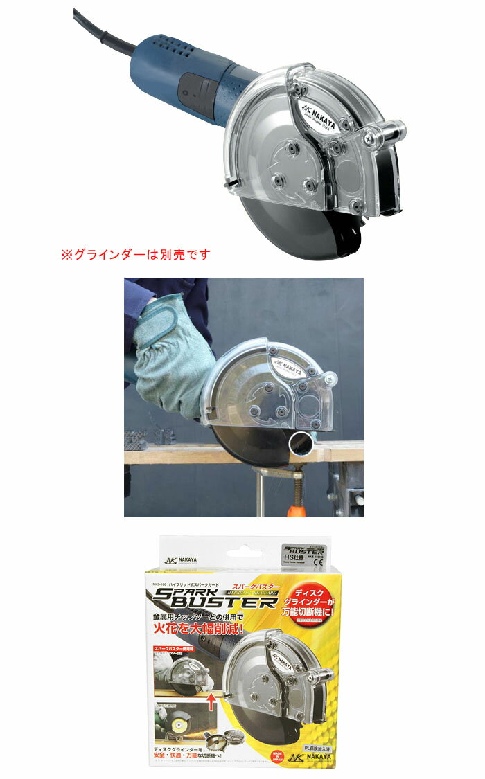 スパークバスター NKS-100HS ナカヤ ディスクグラインダ用防護アタッチメント 2