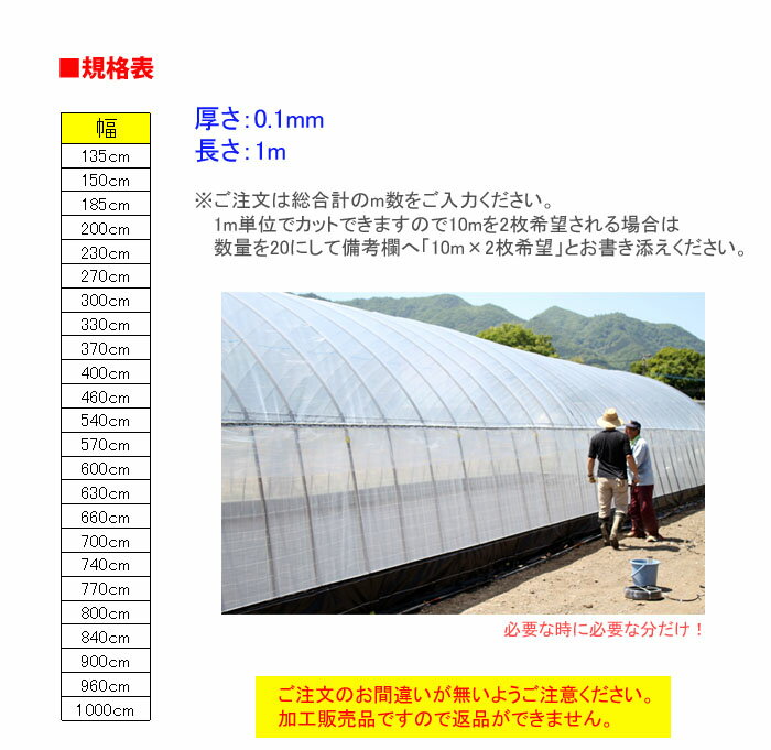 ハウス用フィルム ウエストコート 幅135cm 厚さ0.1mm オカモト 【加工品】 【個人宅配送不可】