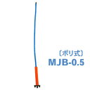 ハンガースプレーセット ポリ式 MJB-0.5 サンホープ チューブ0.5m