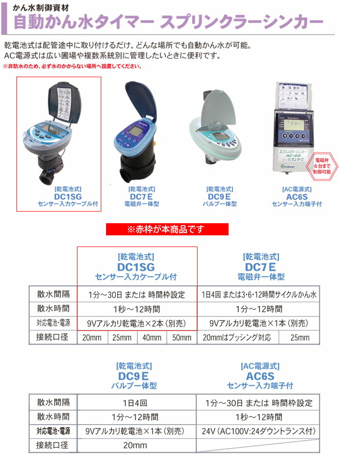 自動潅水タイマー スプリンクラーシンカー 接続口径40mm DC1SG-40 サンホープ 乾電...