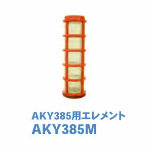 スクリーンフィルター用エレメント（メッシュ） AKY385M サンホープ ステンレスメッシュ かん水用 ろ過器用