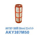 スクリーンフィルター用エレメント(メッシュ) 50mm用 AKY387M50 サンホープ ステンレスメッシュ かん水用 ろ過器用