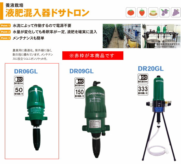 液肥混入器 ドサトロン DR06GL サンホープ 養液栽培