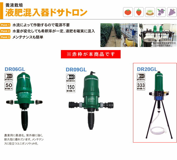 液肥混入器 ドサトロン DR20GL サンホープ 養液栽培