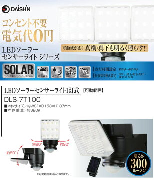 LEDソーラーセンサーライト 1灯式 DLS-7T100 DAISHIN(大進)