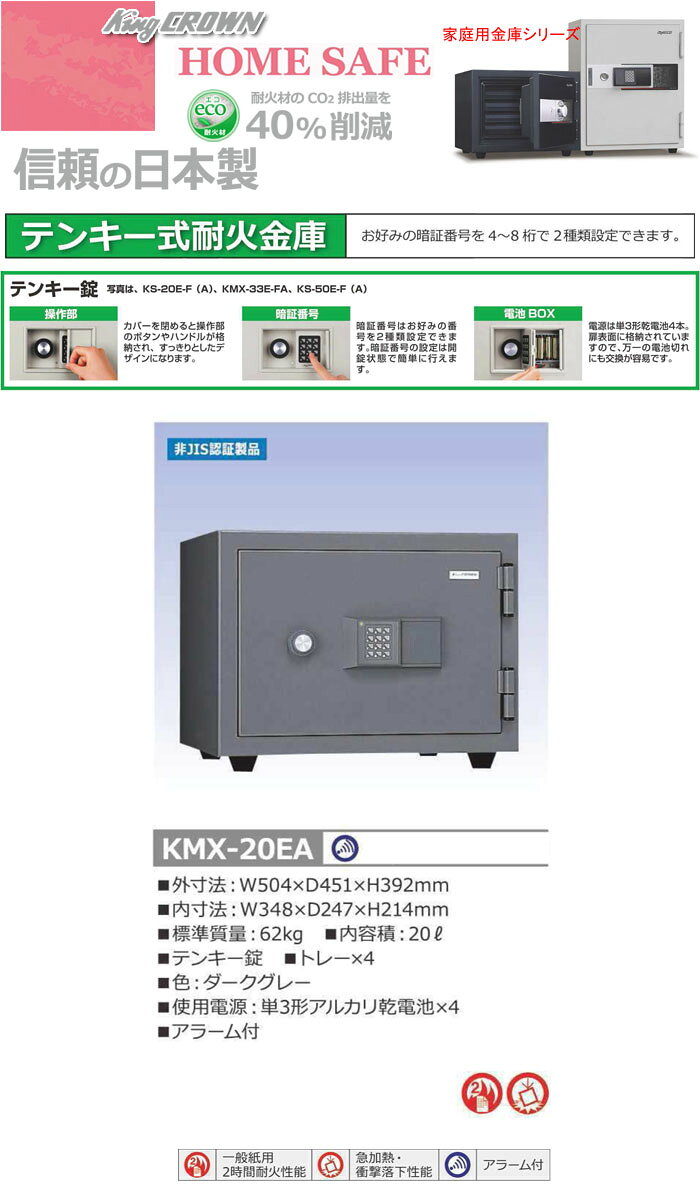 家庭用金庫 テンキー式耐火金庫 KMX-20EA 日本アイ・エス・ケイ 幅504mm アラーム付き