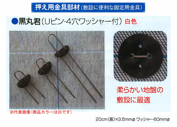 押え用金具 黒丸君(Uピン+4穴ワッシャ—付) 200本セット 白色 20cm 日本ワイドクロス 防草シート用【個人宅配送不可】