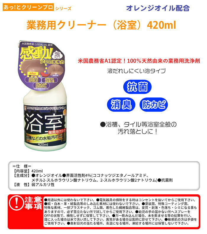 あっ!とクリーンプロ 業務用クリーナー(浴室) 420ml 泡タイプ