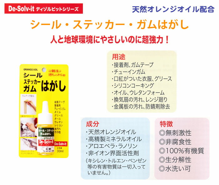 ディゾルビット シール・ステッカー・ガムはがし 30ml オレンジソル はくり剤