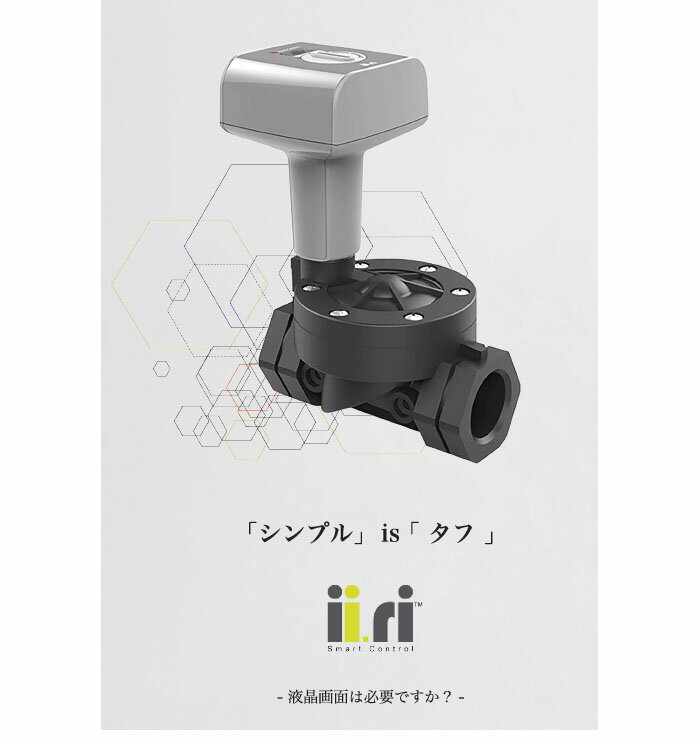 潅水コントローラー イーリースマートコントローラー 20mm iiri-20 イリテック 3/4インチ