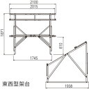 東西型架台 WE-5 長府工産(株) 太陽熱温水器CH-EN230用