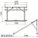 南北型架台 NS-5L 長府工産(株) 太陽熱温水器CH-EN230L用