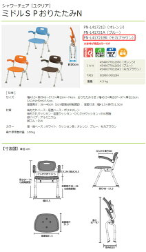 シャワーチェア ユクリア ミドルSPおりたたみN モカブラウン PN-L41721BR パナソニックエイジフリー 座面幅41.5