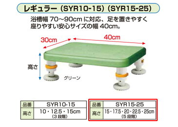 ダイヤタッチ浴槽台 レギュラー グリーン SYR15-25 シンエイテクノ 高さ15-25cm