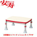 安寿 ステンレス製浴槽台R あしぴた ジャスト17.5-25 レッド 536-496 アロン化成 高さ17.5-25cm