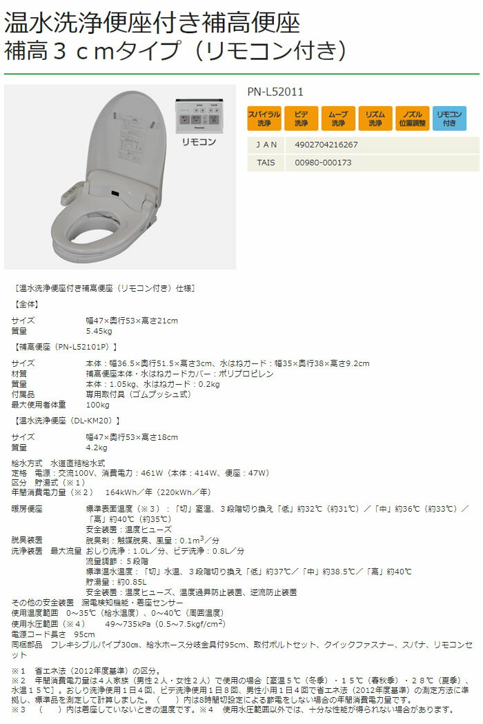 温水洗浄便座付補高便座 補高3cmタイプ(リモコン付き) PN-L52011 パナソニックエイジフリー