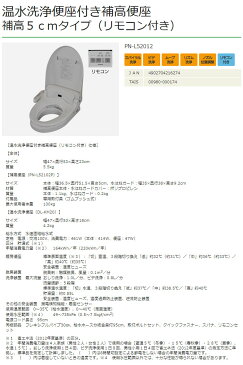 温水洗浄便座付補高便座 補高5cmタイプ(リモコン付き) PN-L52012 パナソニックエイジフリー