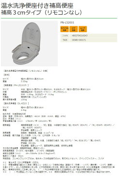 温水洗浄便座付補高便座 補高3cmタイプ(リモコンなし) PN-L52001 パナソニックエイジフリー