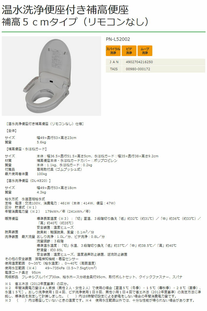 温水洗浄便座付補高便座 補高5cmタイプ(リモコンなし) PN-L52002 パナソニックエイジフリー