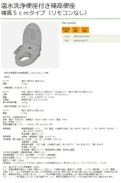 温水洗浄便座付補高便座 補高5cmタイプ(リモコンなし) PN-L52002 パナソニックエイジフリー