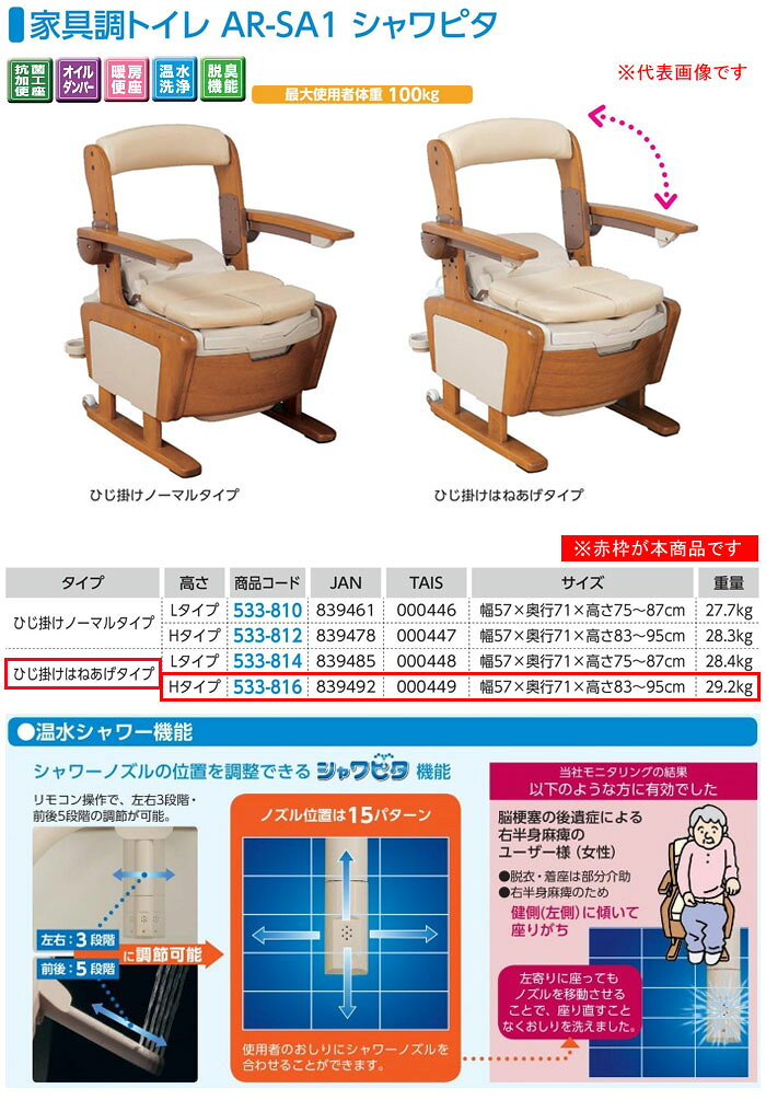 安寿 家具調トイレ AR-SA1 シャワピタ ひじ掛けはねあげタイプ (H)タイプ 533-816 アロン化成 oasisu-10208150 オアシスプラス サンプル画像2