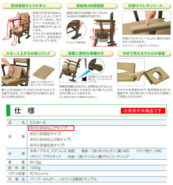 ポータブルトイレ たため〜る 肘はね上げタイプ 8050 ウチエ (汚水トレイタイプ)