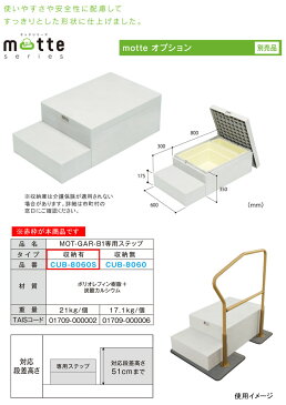 motte(モッテ) MOT-GAR-B1専用ステップ CUB-8060S JOTO 収納有り