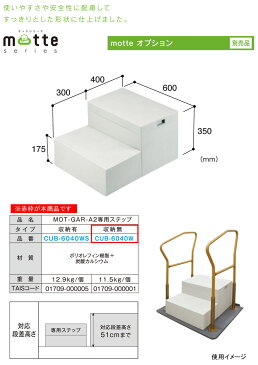 motte(モッテ) MOT-GAR-A2・MOT-6040W-BR用ステップ CUB-6040W JOTO 収納無し