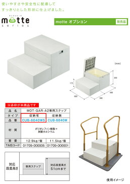 motte(モッテ) MOT-GAR-A2・MOT-6040W-BR用ステップ CUB-6040WS JOTO 収納有り