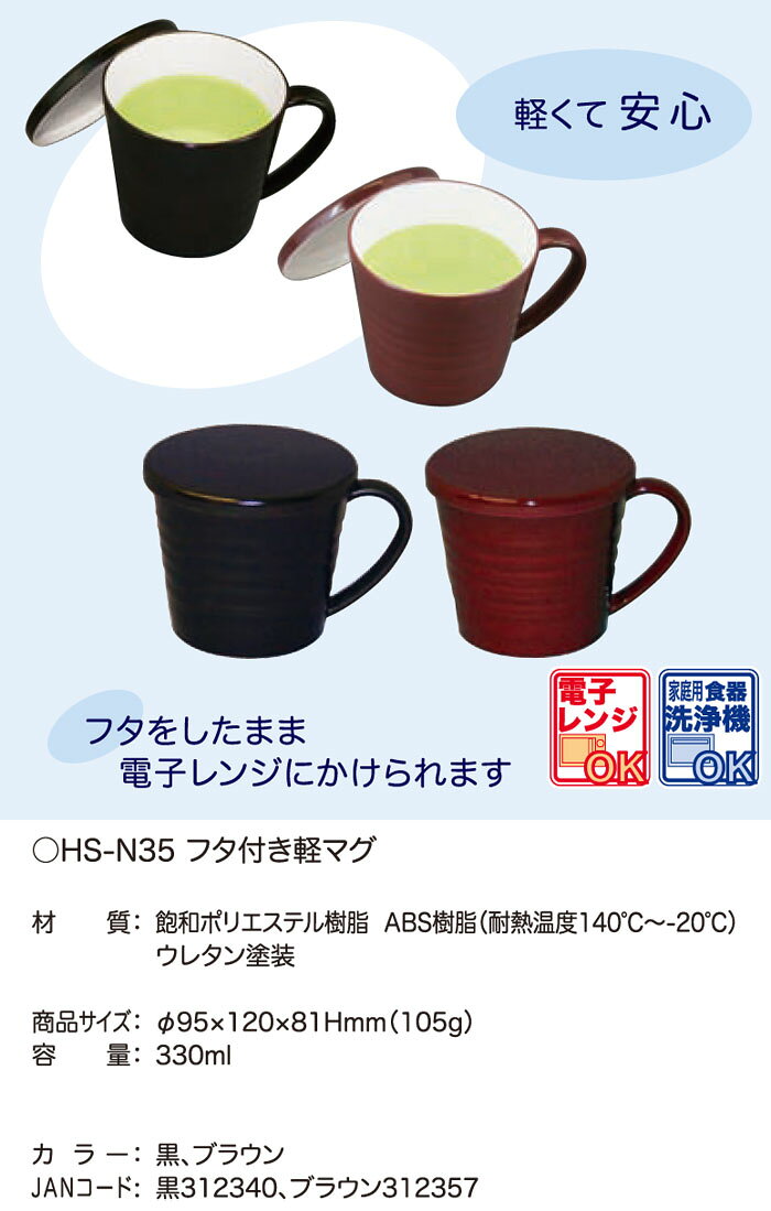 台和 フタ付き軽マグ ブラウン HS-N35