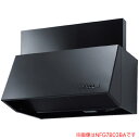 レンジフード ブーツ型 NFG7B04BA 75cmタイプ 059D201 NORITZ(ノーリツ) ブラック 前幕板300mm